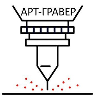 Арт-гравер Кемерово, Институтская, 1 офис 131. 42lazer@mail.ru