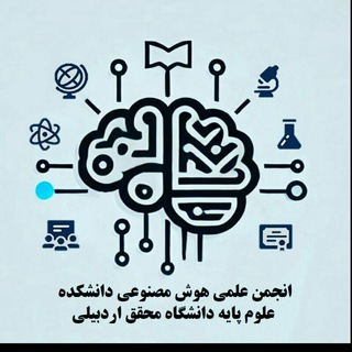 انجمن علمی هوش مصنوعی دانشکده علوم پایه