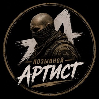 Позывной «АРТИСТ»