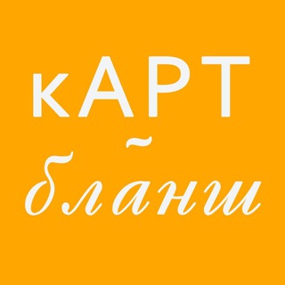 кАРТ-бланш с психологом Еленой Клокель