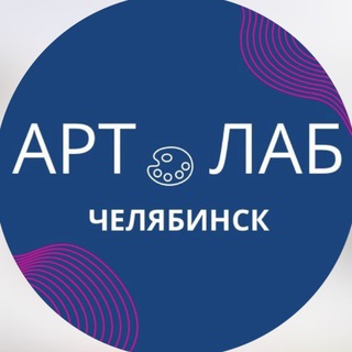 АртЛаб Челябинск. Студия живописи | рисунок | мастер-классы | корпоративы