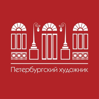 Петербургский художник