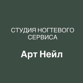 ART NAIL Студия ногтевого сервиса