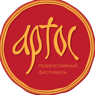 Фестиваль Артос