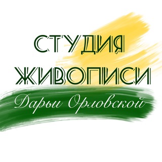 Студия Живописи Дарьи Орловской