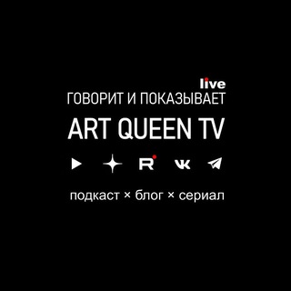 Говорит и показывает ART QUEEN™ TV • подкаст × блог × сериал |･ω･) креативное агентство Москва ©