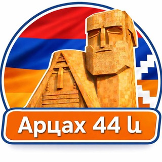 Арцах 44