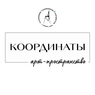 Арт-пространство АХП "Координаты"