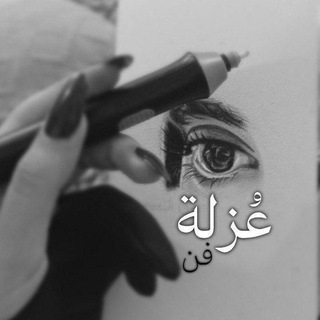 عزلة فَن