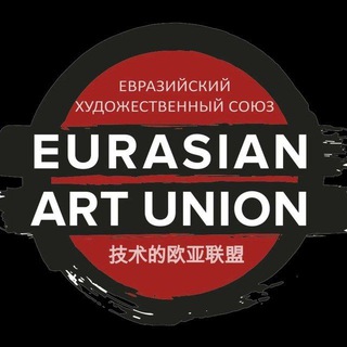Будни Союза / Евразийский Художественный Союз