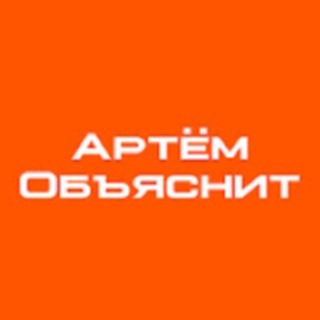 Артём объяснит - Видео, стримы и новости