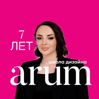Арум дизайн одежды
