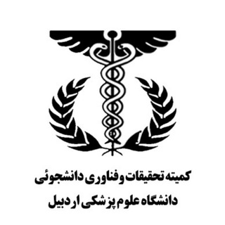 کمیته مرکزی تحقیقات و فناوری دانشجویی دانشگاه علوم پزشکی اردبیل