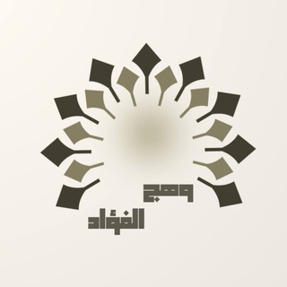 وهج الفؤاد