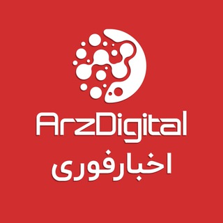 اخبار فوری ارزدیجیتال