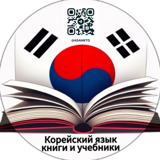 КОРЕЙСКИЙ ЯЗЫК 🇰🇷