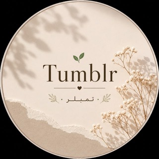 تمبلـــر🌱.