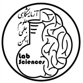 انجمن علمی علوم آزمایشگاهی جندی شاپور اهواز