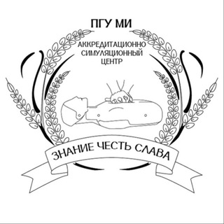 АСЦ Медицинского института ПГУ/Accreditation and Simulation Center PSU