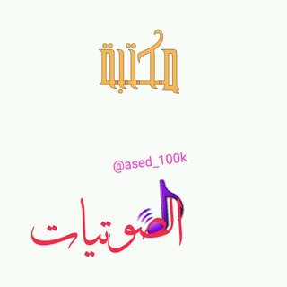 المكتبة #الصوتيات