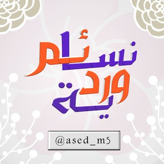 ن๋͜ـ❀๋͜ـس๋͜ـ❀๋͜ـآئم๋͜ـ❀๋͜ـ ﯛ̲୭ر🌹دي๋͜ـ❀๋͜ـة