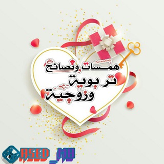 💞همسات زوجية💞
