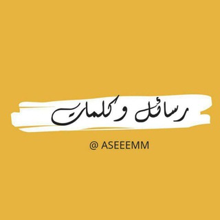 - رسائل وكلمات | 💬