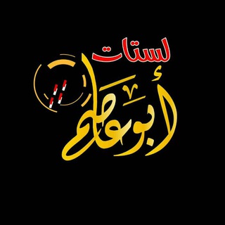 لستات أبو عاصم - List Abo Asem