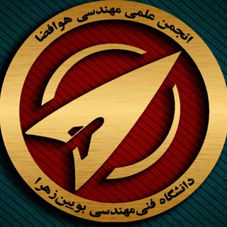 انجمن علمی هوافضا بویین زهرا