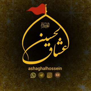 عـشّـاق ألـحسّـيـن﴿ع﴾