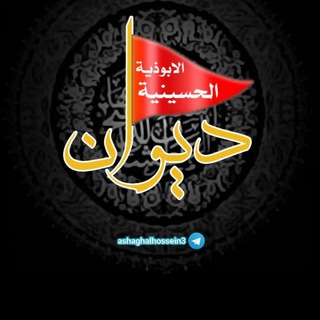 قناة الأبوذیة الحسينية