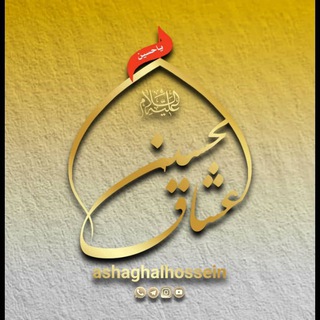 عـشّـاق ألـحسّـيـن للموالید