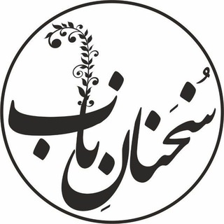 سخنان ناب