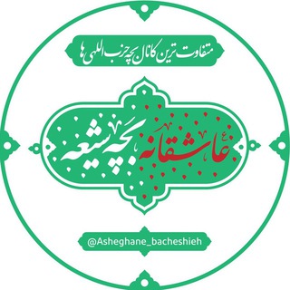 عآشِقاڼِہ بَچِّۿ شێعۿ