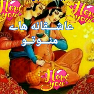 💥عاشــقانه هاے منــوتــــو💥✌️❤️