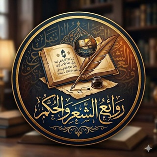 روائع الشعروالحكم
