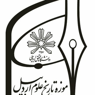 موزه تاریخ علوم اردبیل(دانشگاه محقق اردبیلی)