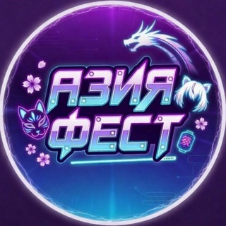 АЗИЯ ФЕСТ 13.09 |Москва