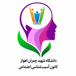 آسیب‌شناسی اجتماعی