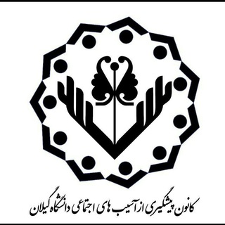 کانون پیشگیری از آسیب های اجتماعی