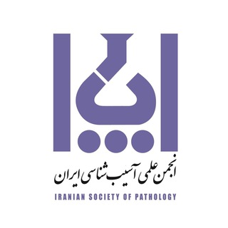 کانال رسمی انجمن علمی آسیب شناسی(پاتولوژی) و طب آزمایشگاهی ایران