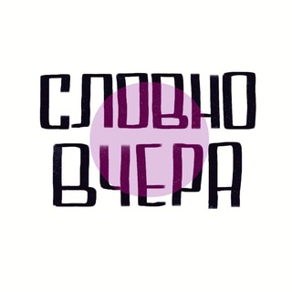 словновчера