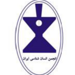 انجمن انسان شناسي ايران