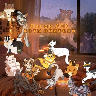 Ⲗⲉⲥⲟⲕ ⲀⲤⲔ - Коты Воители АСК