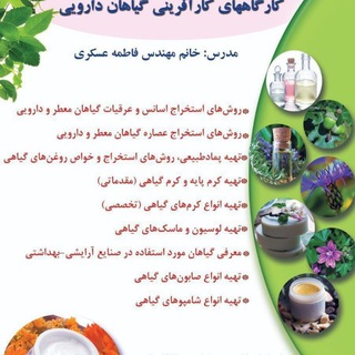 کارگاههای آموزشی تهیه فرآورده های آرایشی و بهداشتی گیاهی