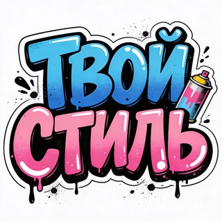 Магазин Твой Стиль
