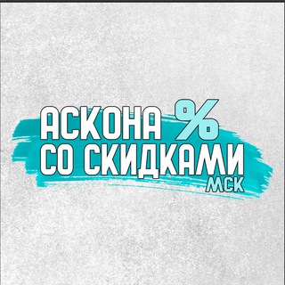 Аватар канала АСКОНА со скидками МСК @askonasalemsk