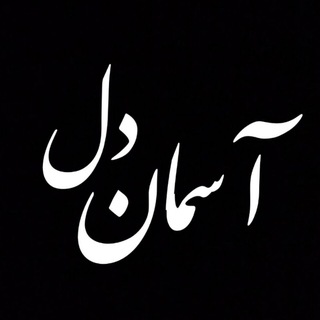 | آسـمـانـِ دلـ |
