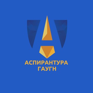 Аспирантура ГАУГН