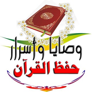 وصايا 📩 أسرار حفظ القرآن